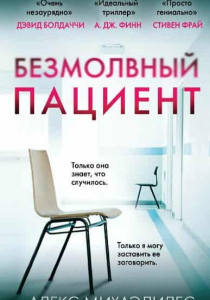Михаэлидес, Алекс. Безмолвный пациент